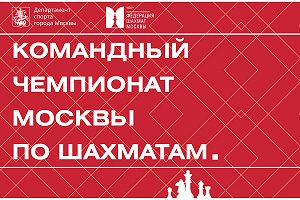 Командный чемпионат Москвы среди мужчин и женщин