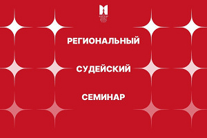 Региональный судейский семинар ФШМ