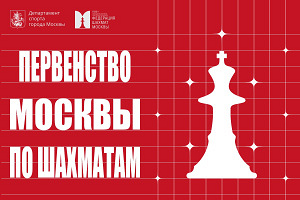 Первенство Москвы по классическим шахматам