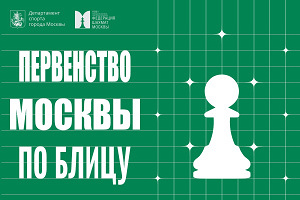 Первенство Москвы по блицу