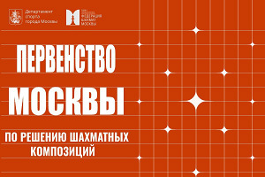 Первенство Москвы по решению шахматных композиций