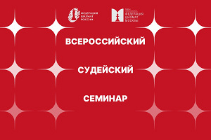 Всероссийский судейский семинар