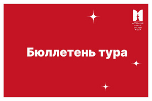 Бюллетень тура